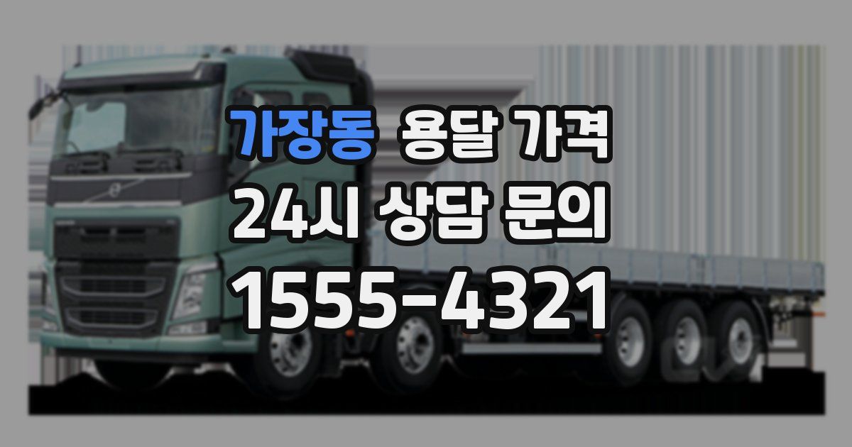 가장동 용달 가격