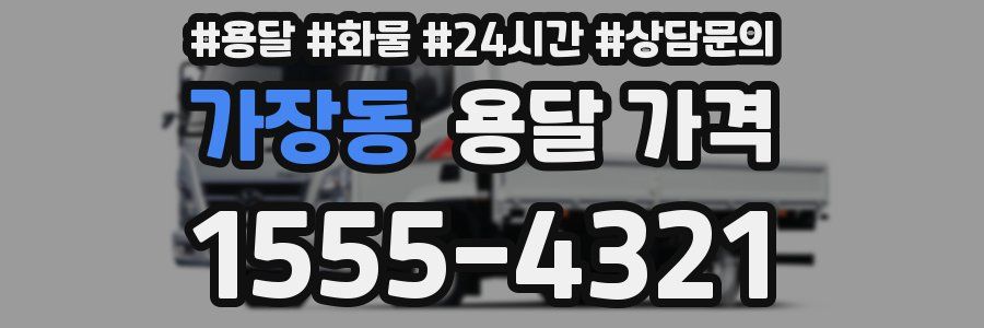 가장동 용달 가격