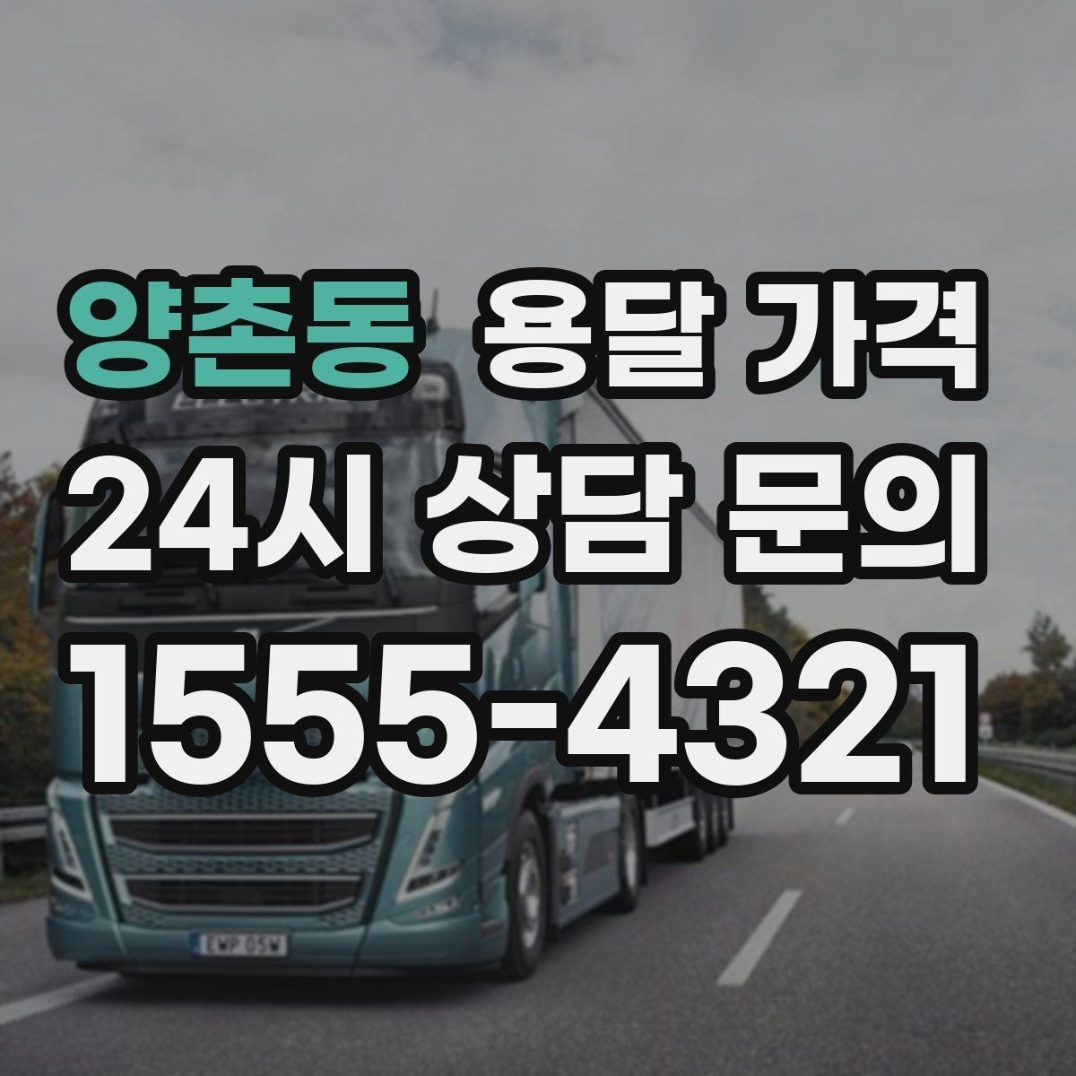 양촌동 용달 가격 기업용 운송과 개인용 차이