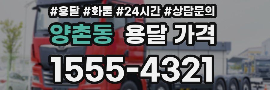 양촌동 용달 가격