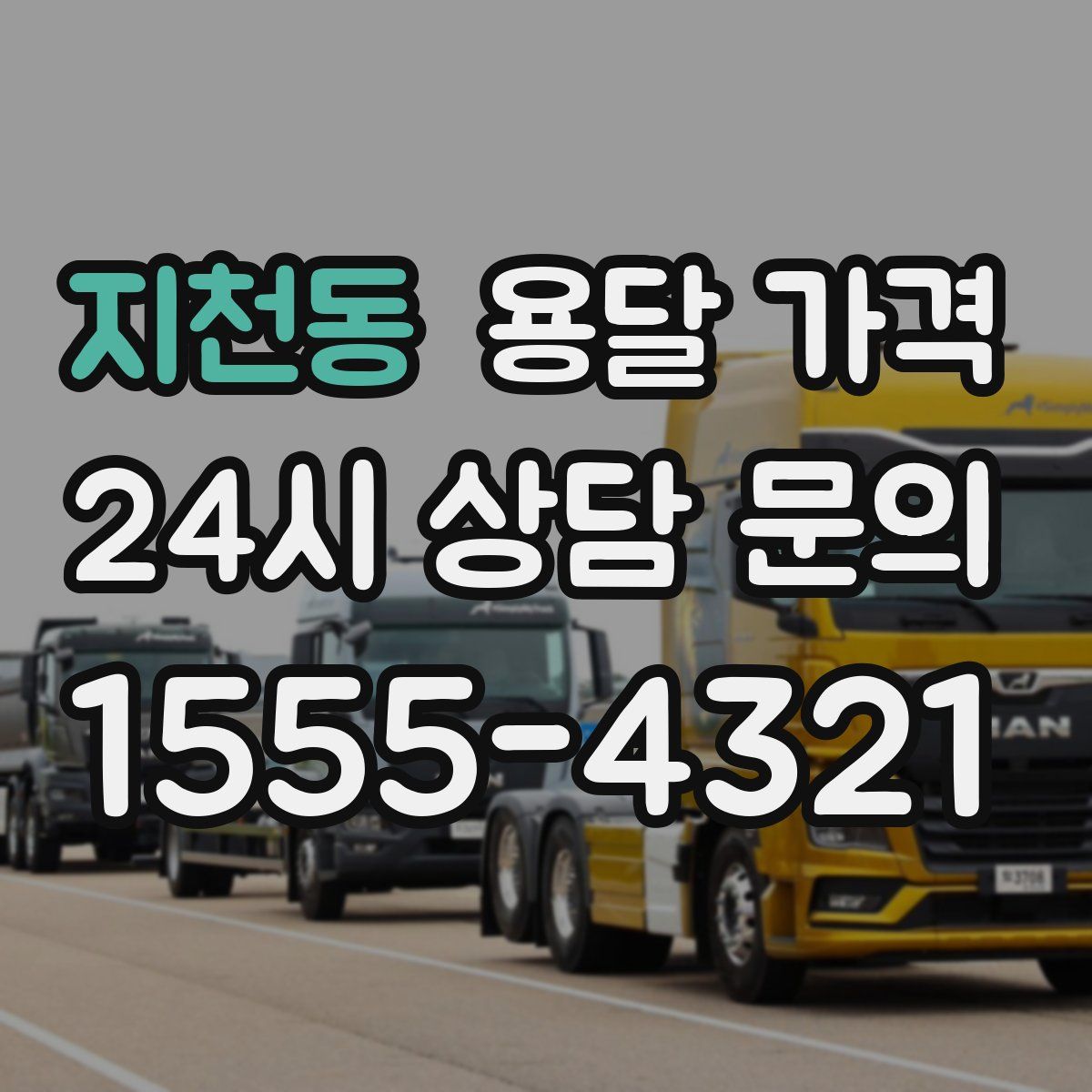 지천동 용달 가격