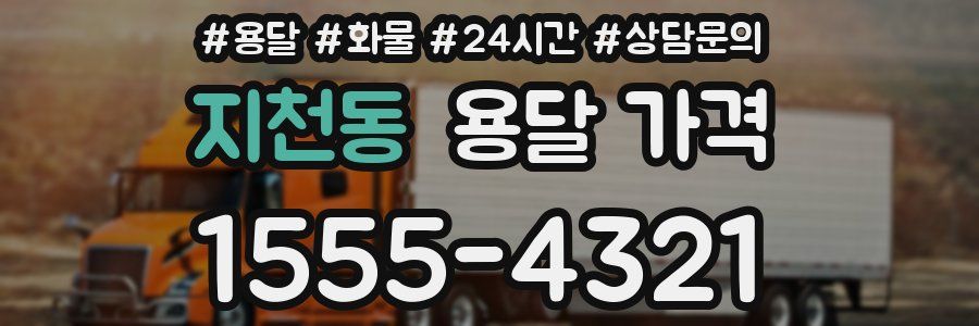 지천동 용달 가격