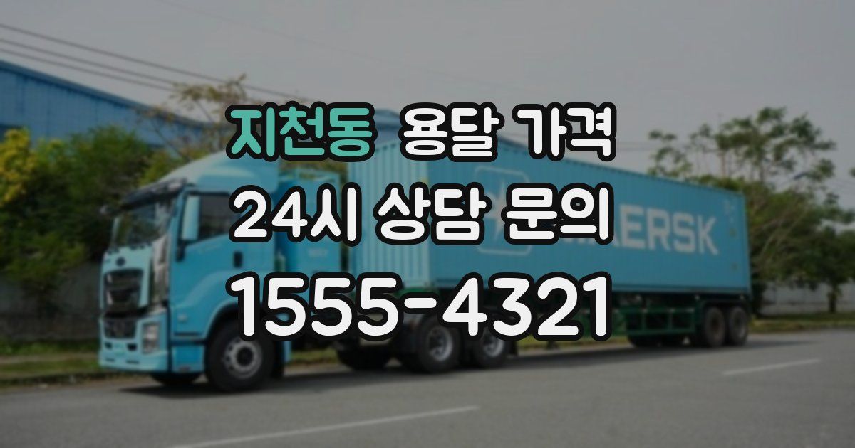 지천동 용달 가격