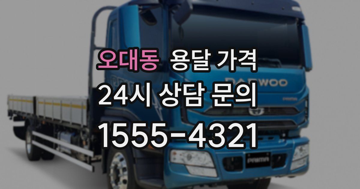 오대동 용달 가격