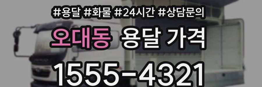 오대동 용달 가격