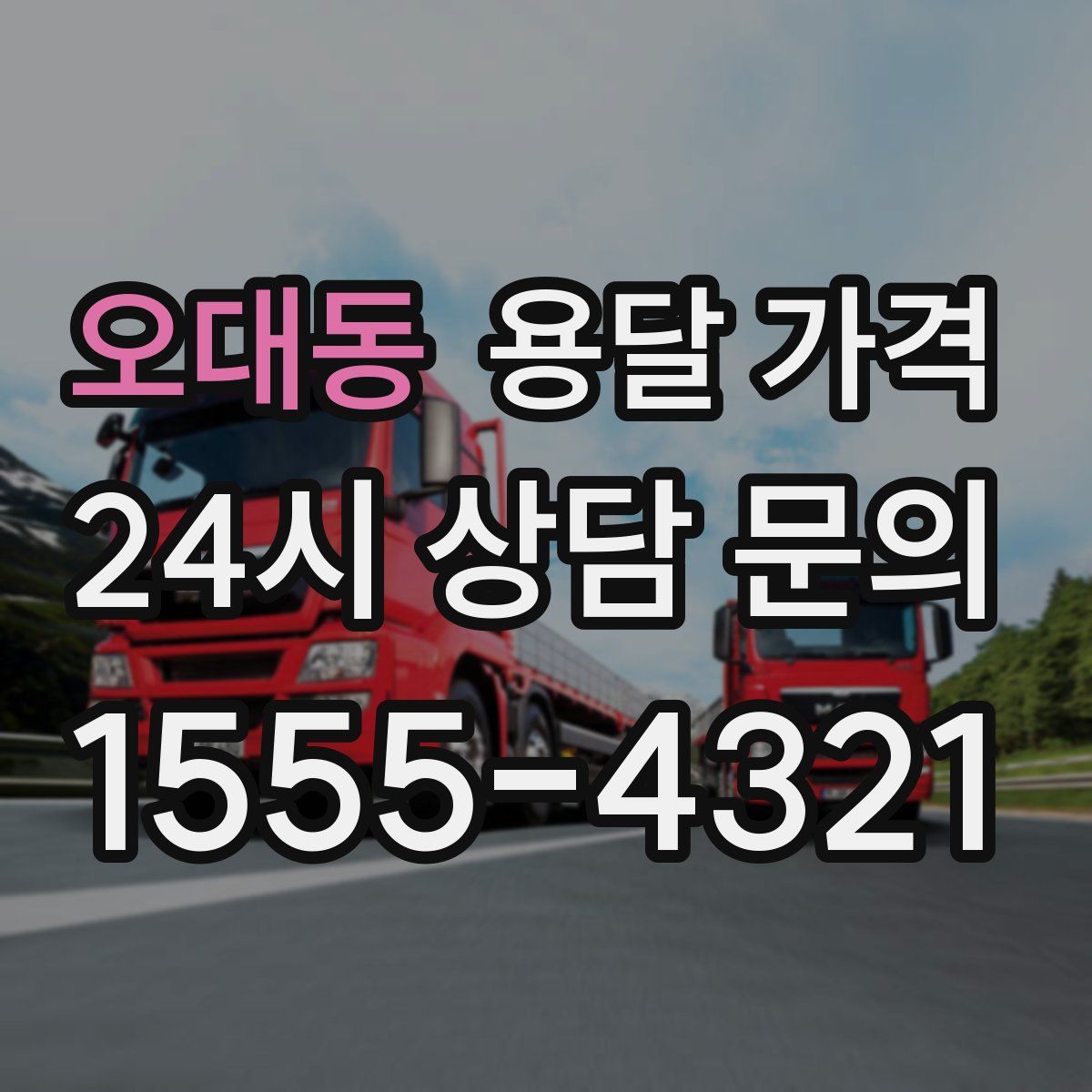 오대동 용달 가격