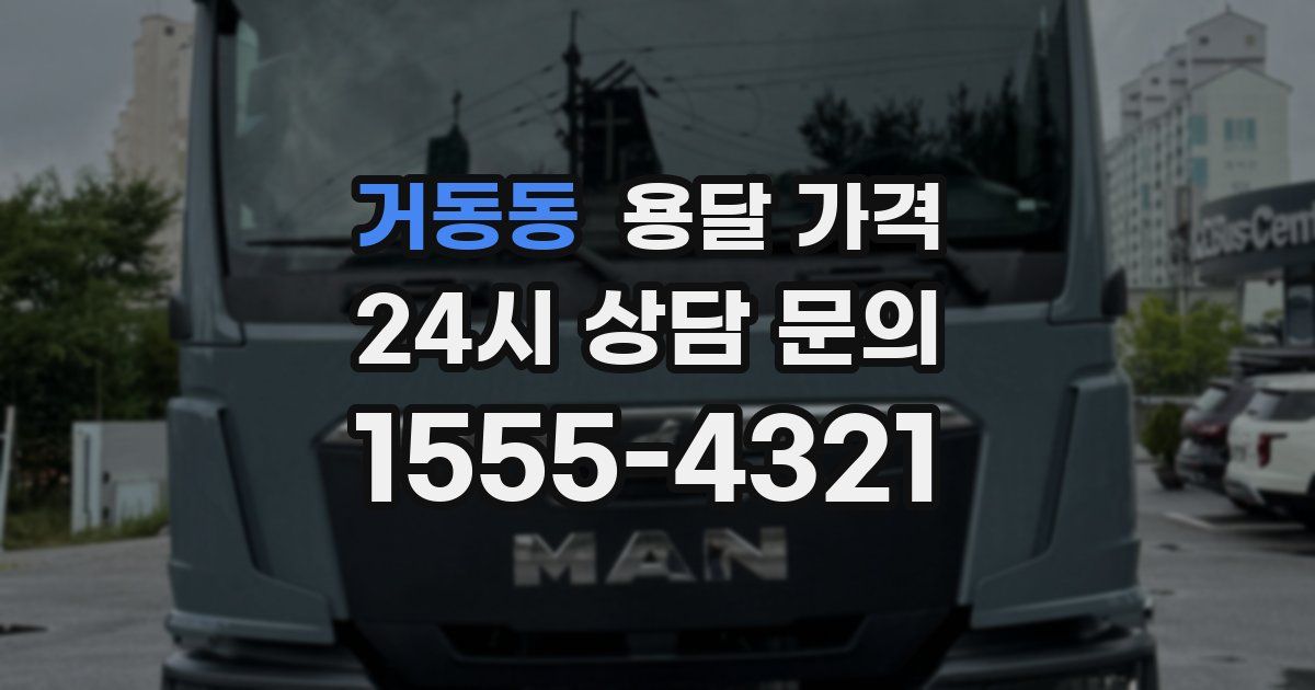 거동동 용달 가격