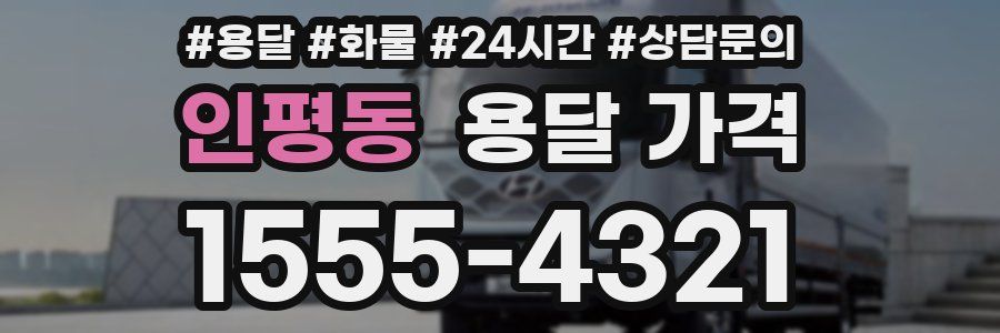 인평동 용달 가격