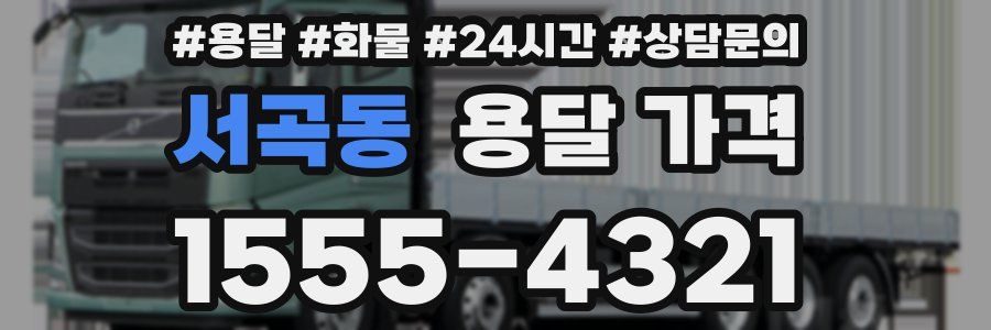 서곡동 용달 가격