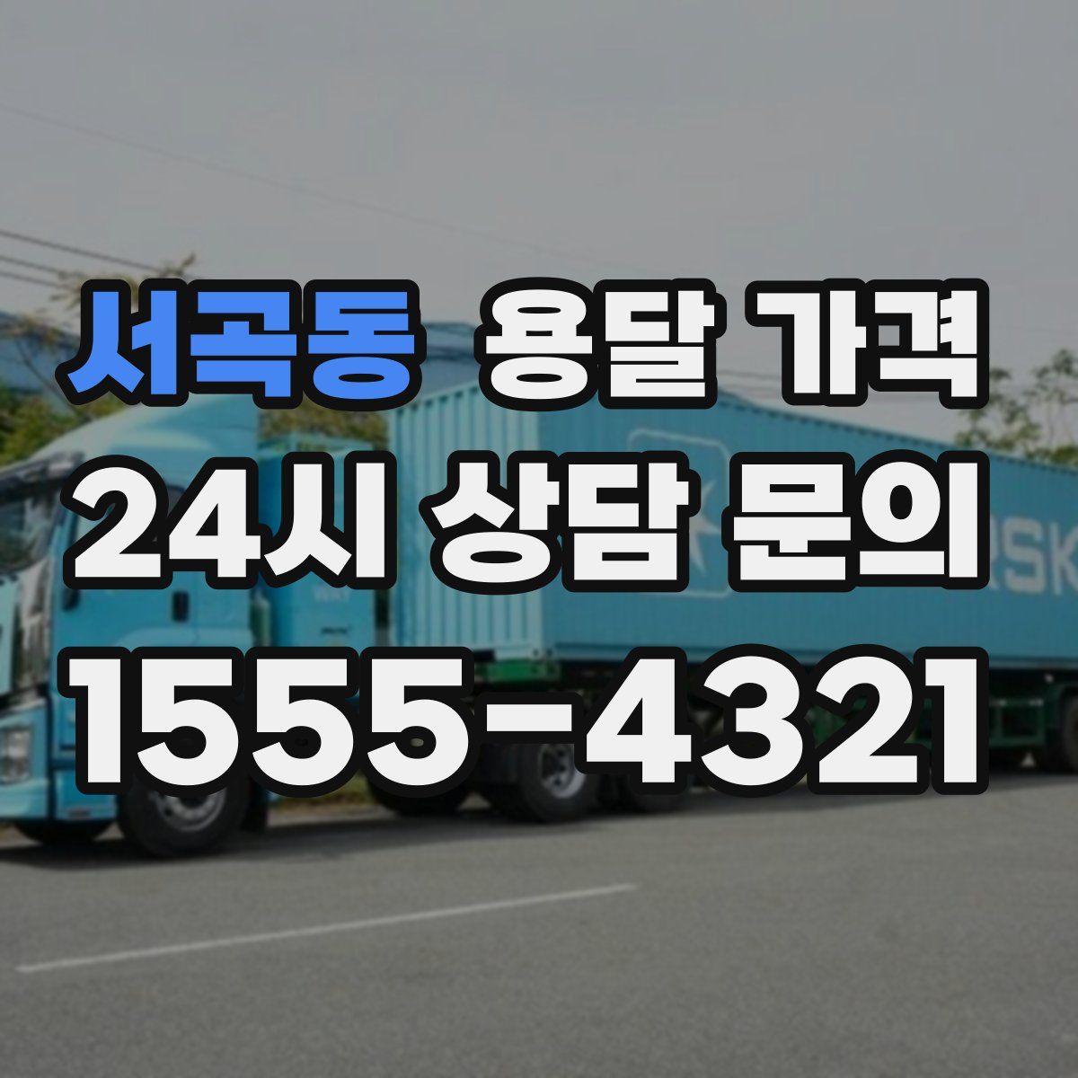 서곡동 용달 가격