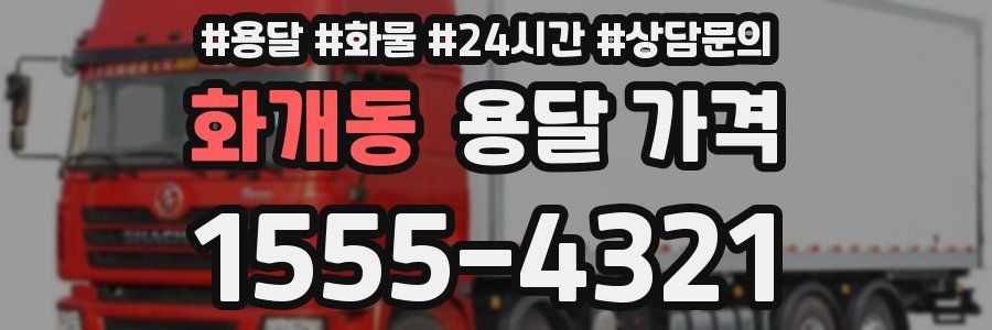 화개동 용달 가격