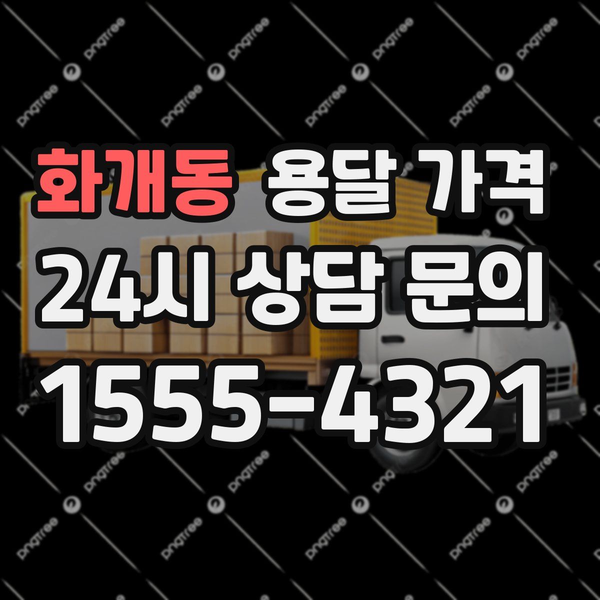 화개동 용달 가격