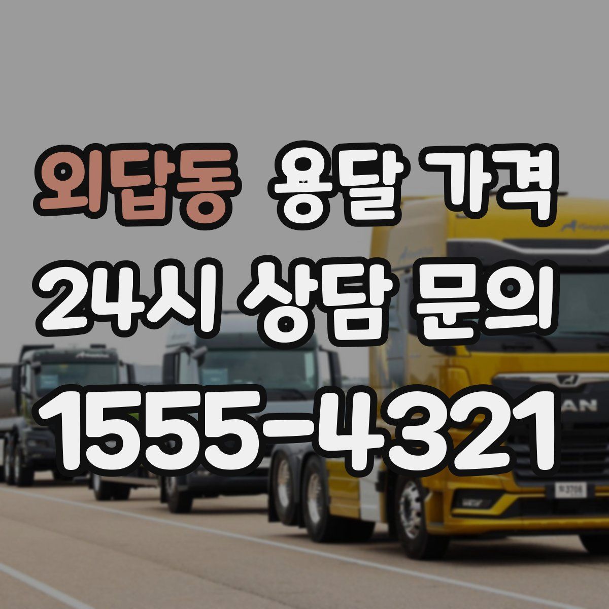 외답동 용달 가격