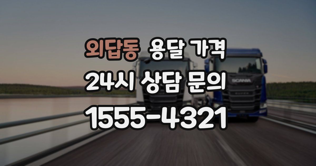 외답동 용달 가격