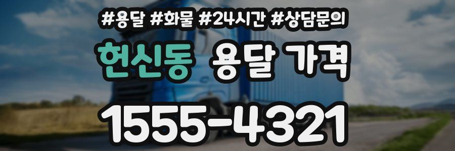 헌신동 용달 가격