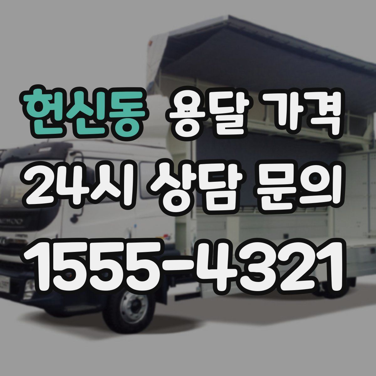 헌신동 용달 가격