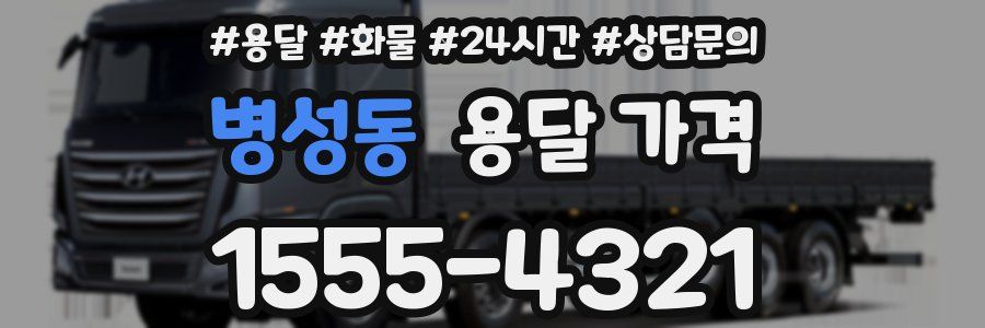 병성동 용달 가격