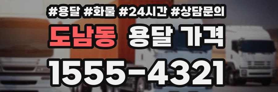 도남동 용달 가격