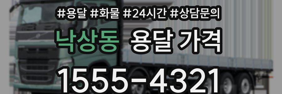 낙상동 용달 가격