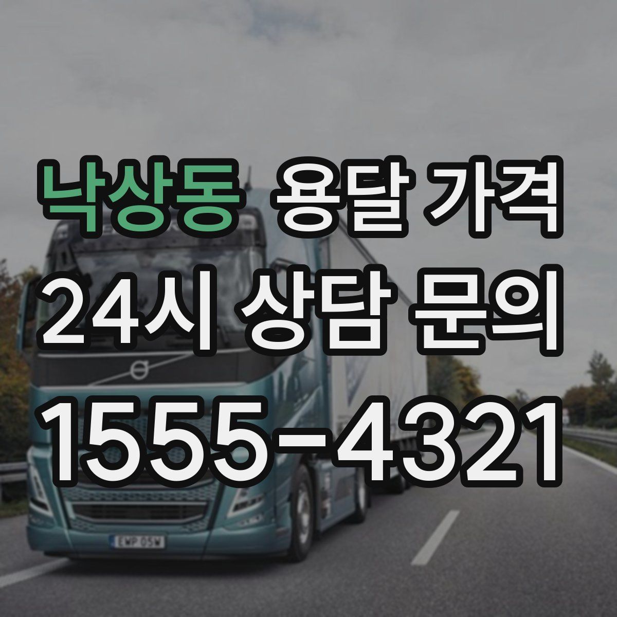 낙상동 용달 가격