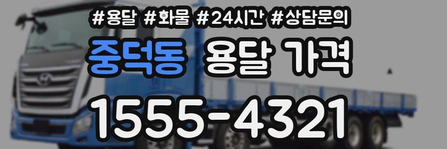 중덕동 용달 가격