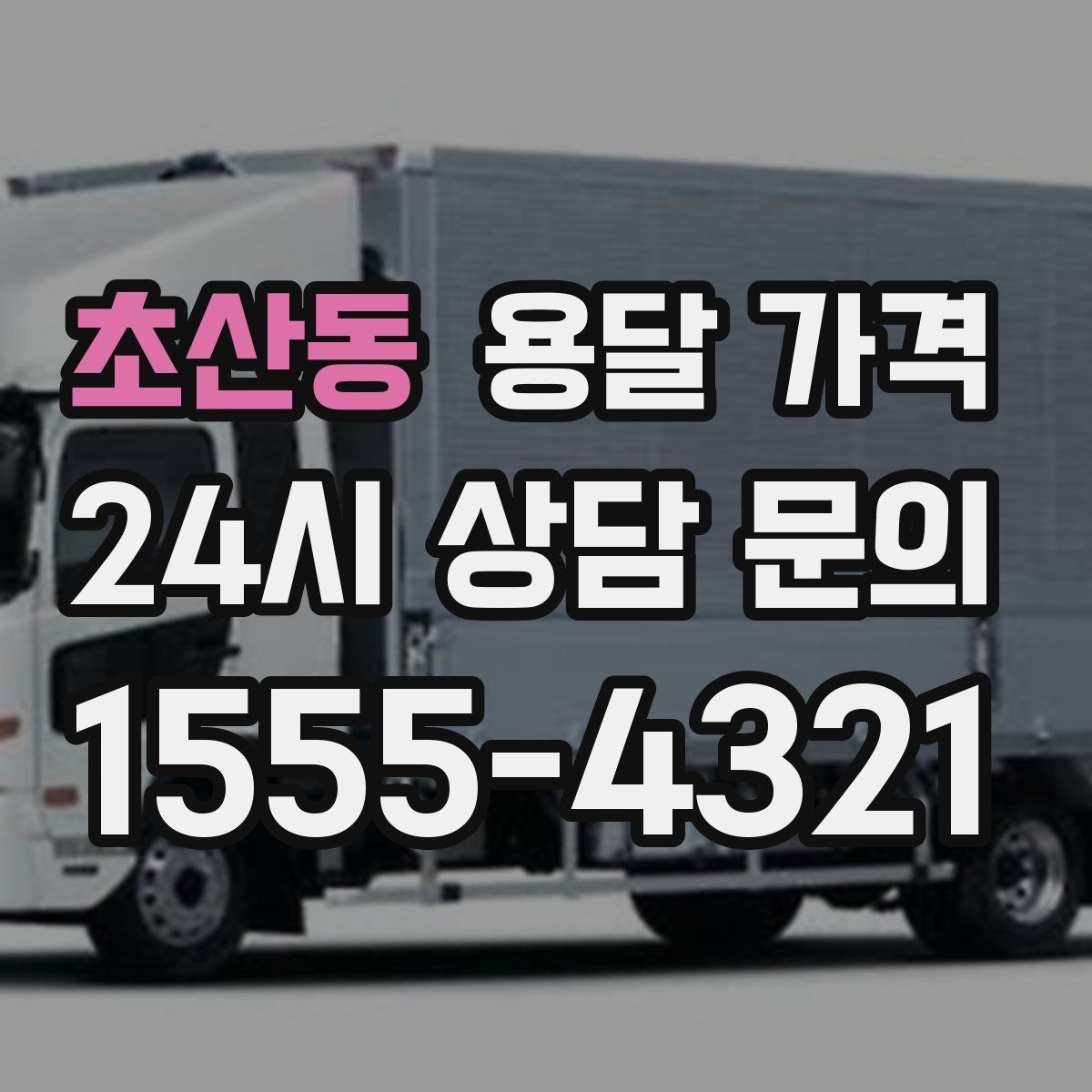 초산동 용달 가격