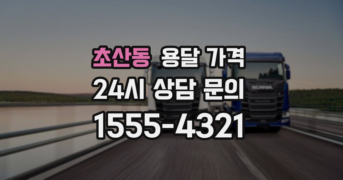 초산동 용달 가격