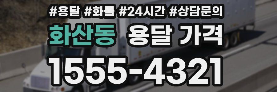 화산동 용달 가격