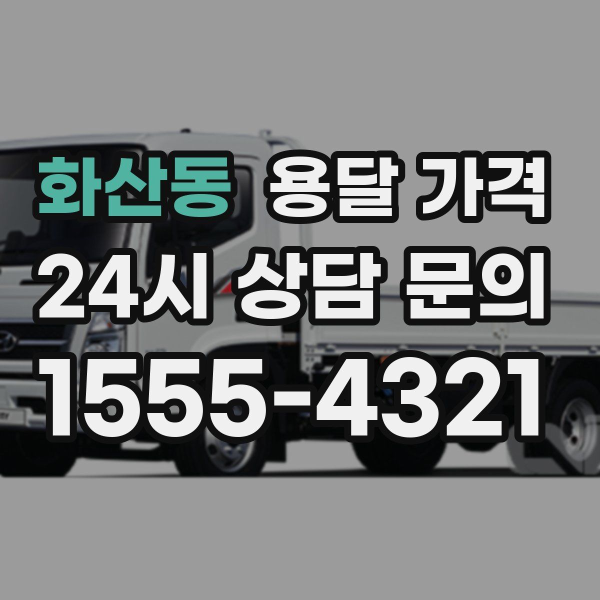 화산동 용달 가격