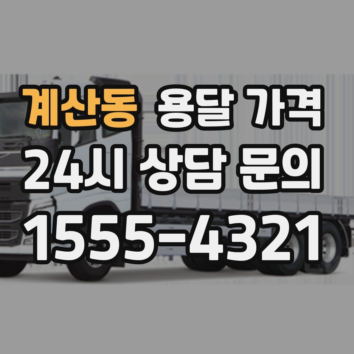 계산동 용달 가격 이동 경로에 따라 달라지는 이유