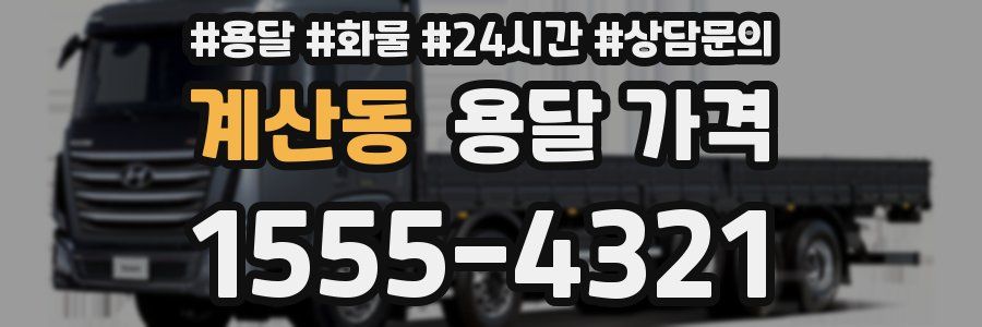 계산동 용달 가격