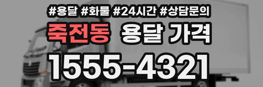 죽전동 용달 가격