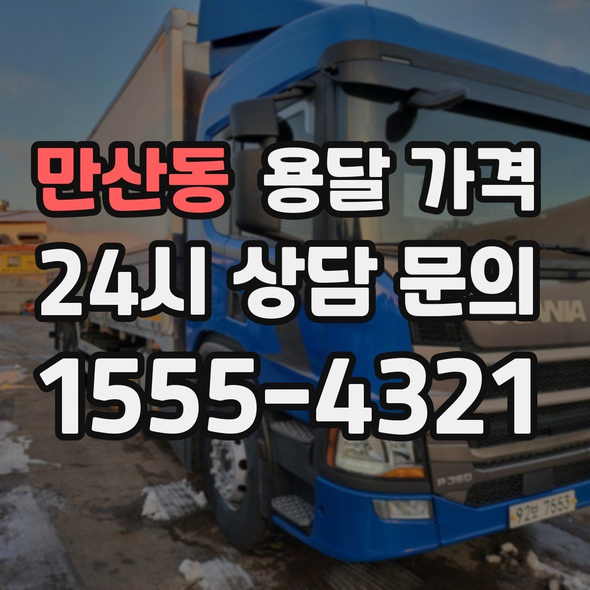 만산동 용달 가격 전화 견적 정확하게 받는 방법