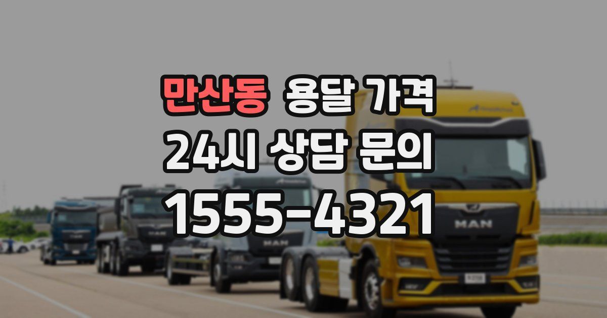 만산동 용달 가격