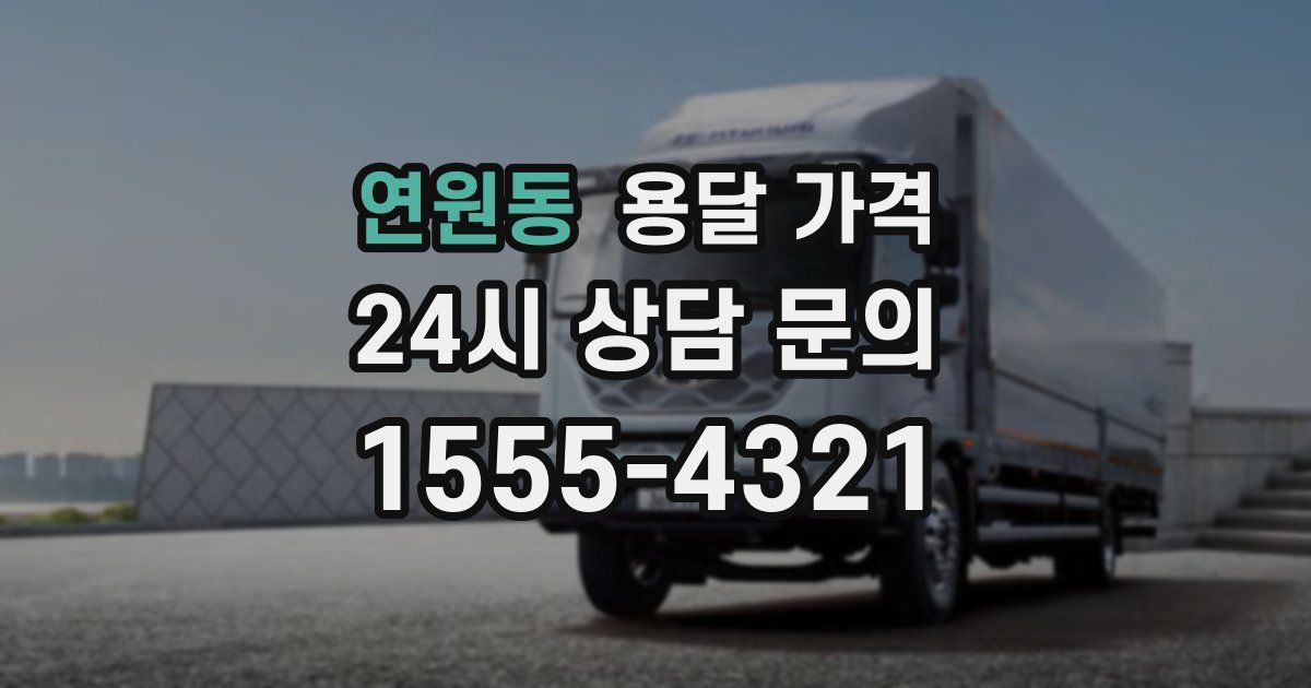 연원동 용달 가격