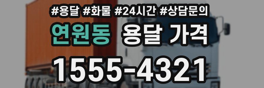 연원동 용달 가격