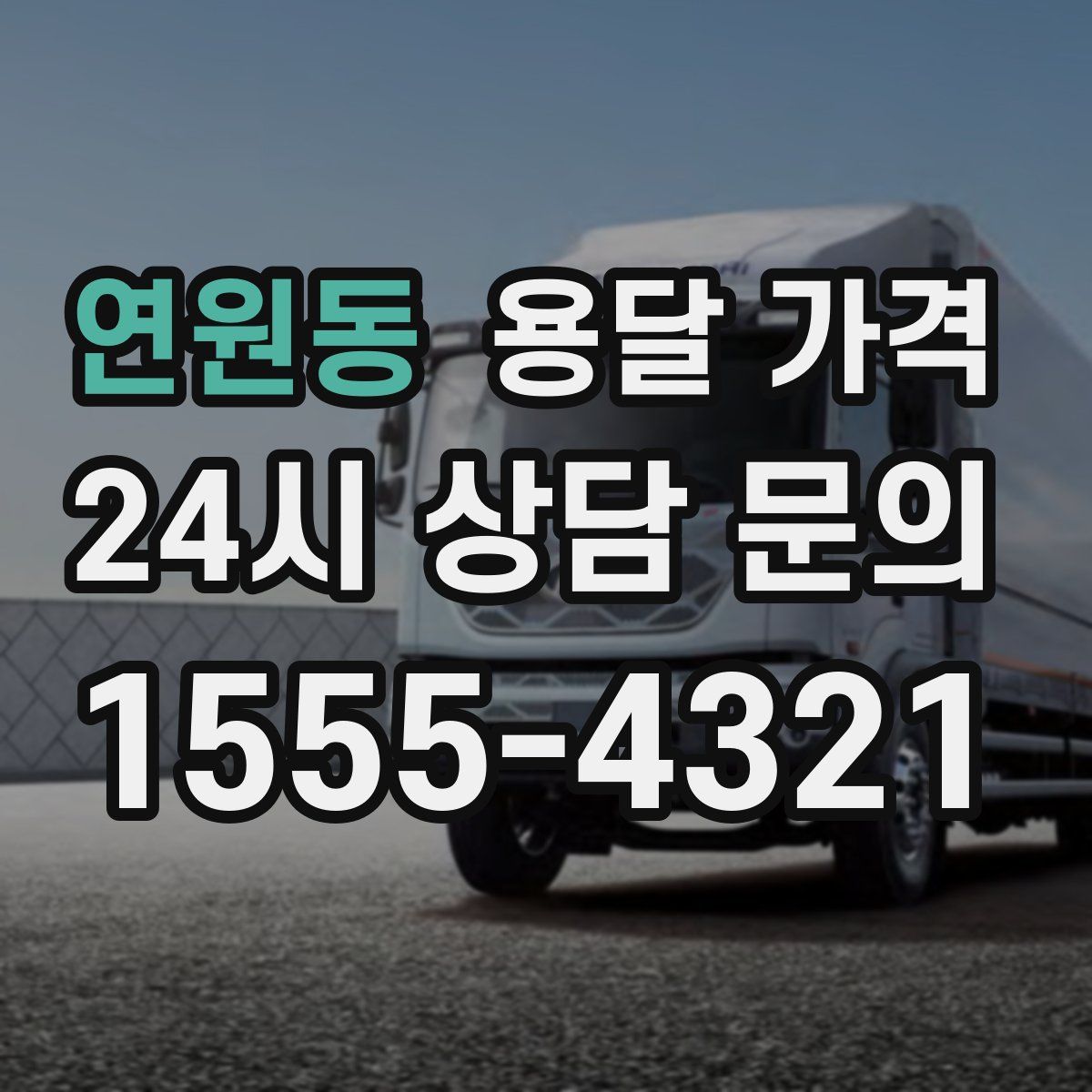 연원동 용달 가격