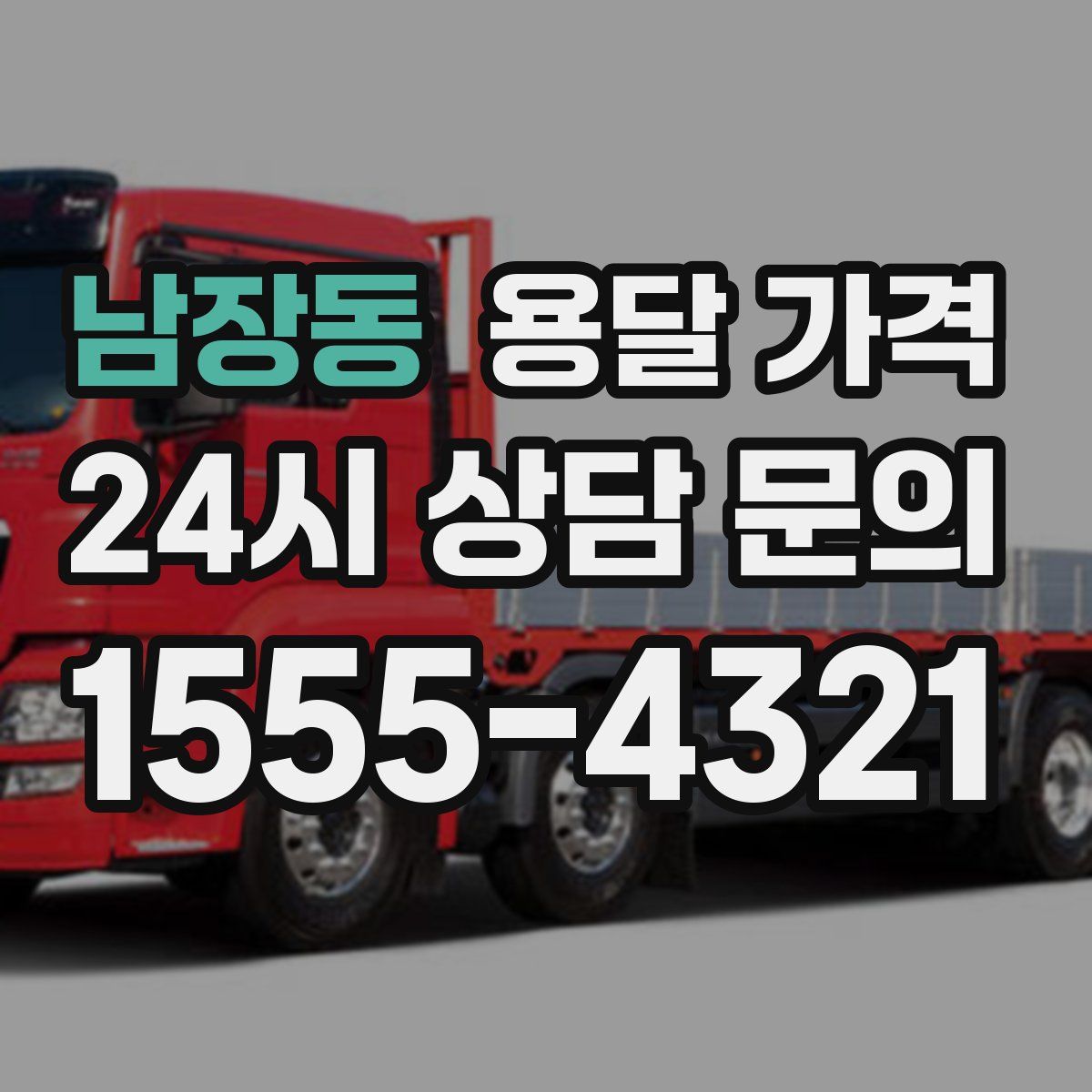 남장동 용달 가격