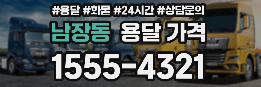 남장동 용달 가격