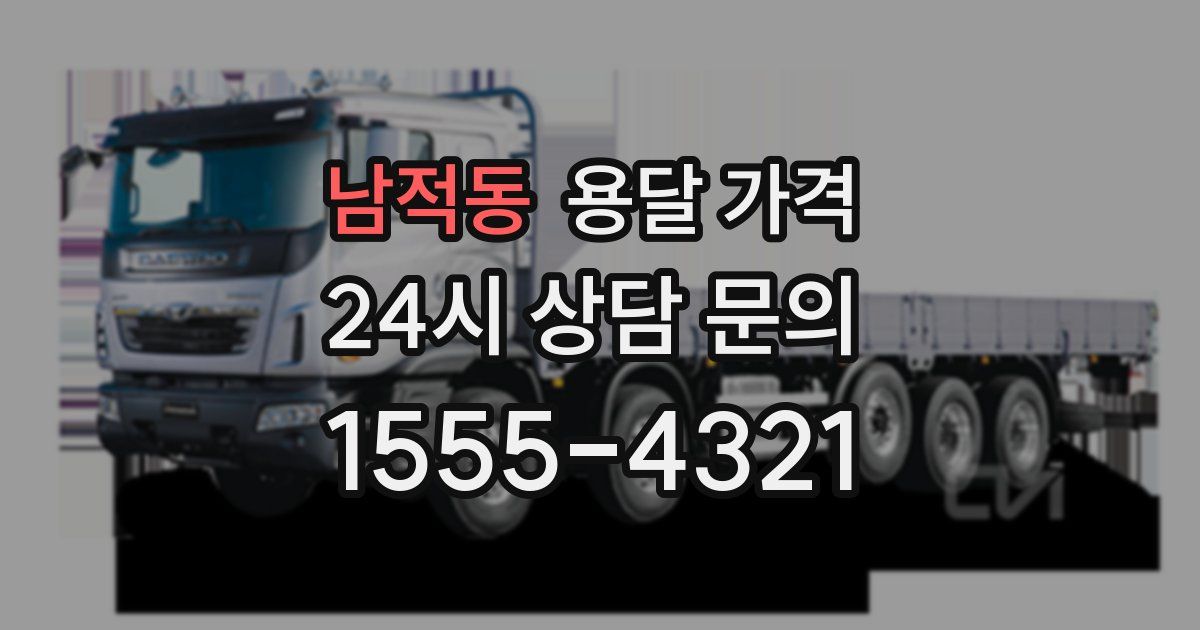 남적동 용달 가격