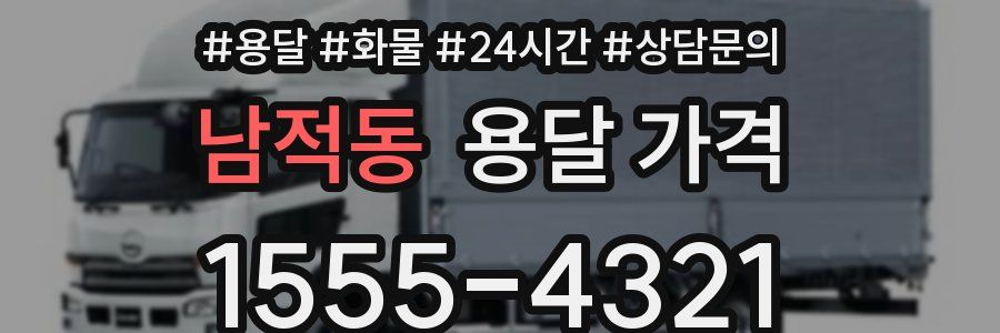 남적동 용달 가격