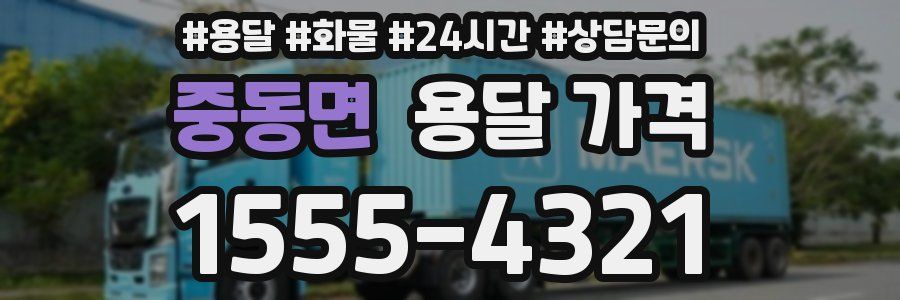 중동면 용달 가격