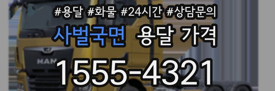 사벌국면 용달 가격