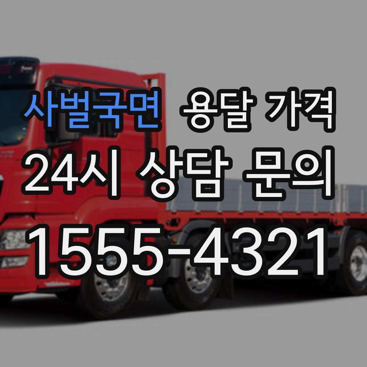 사벌국면 용달 가격