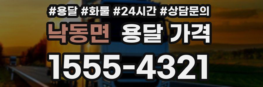 낙동면 용달 가격