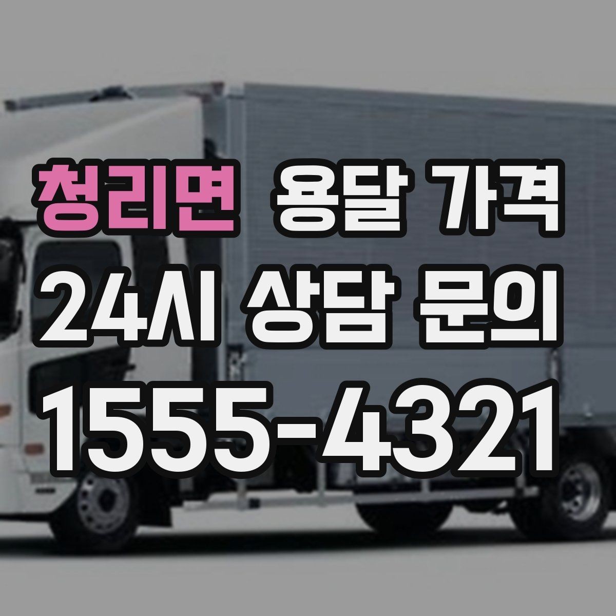 청리면 용달 가격 처음 이용 시 필수 체크사항