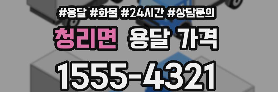 청리면 용달 가격