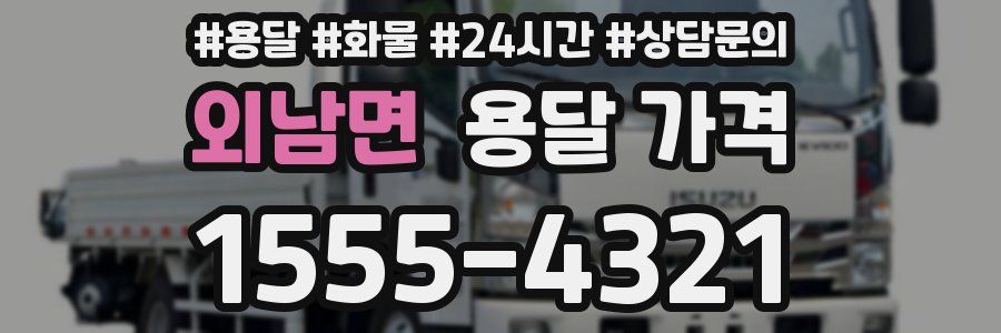 외남면 용달 가격