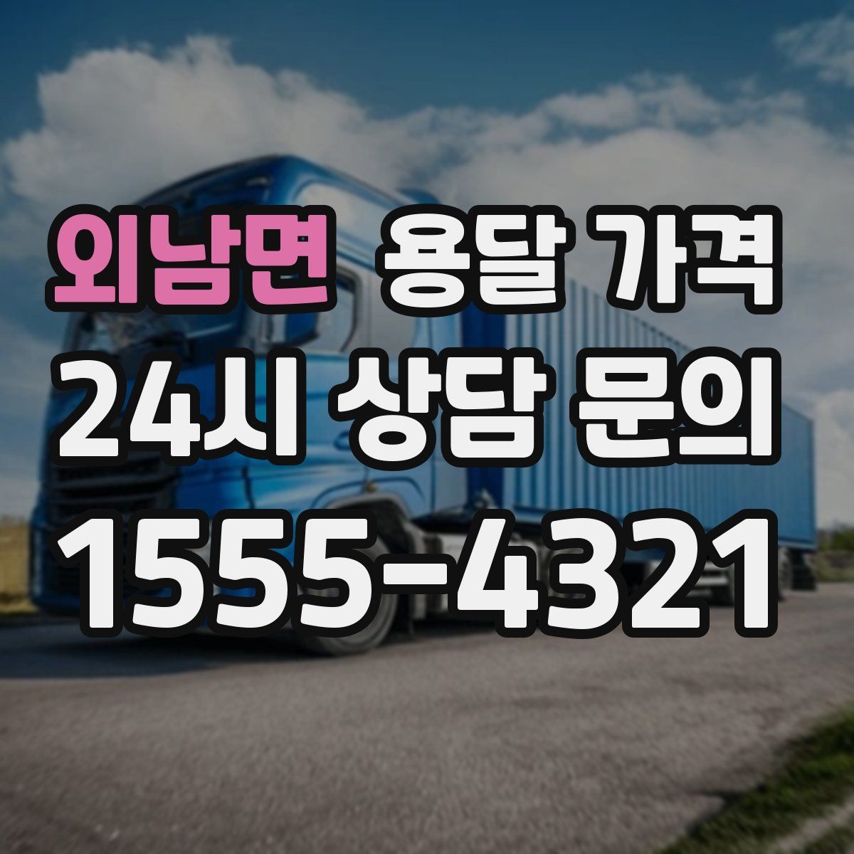 외남면 용달 가격