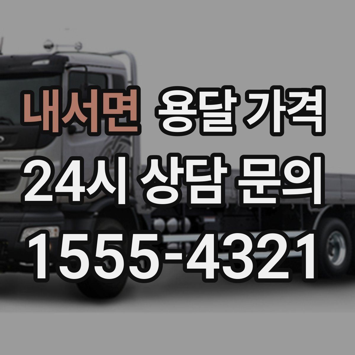 내서면 용달 가격 재이용으로 이어지는 조건